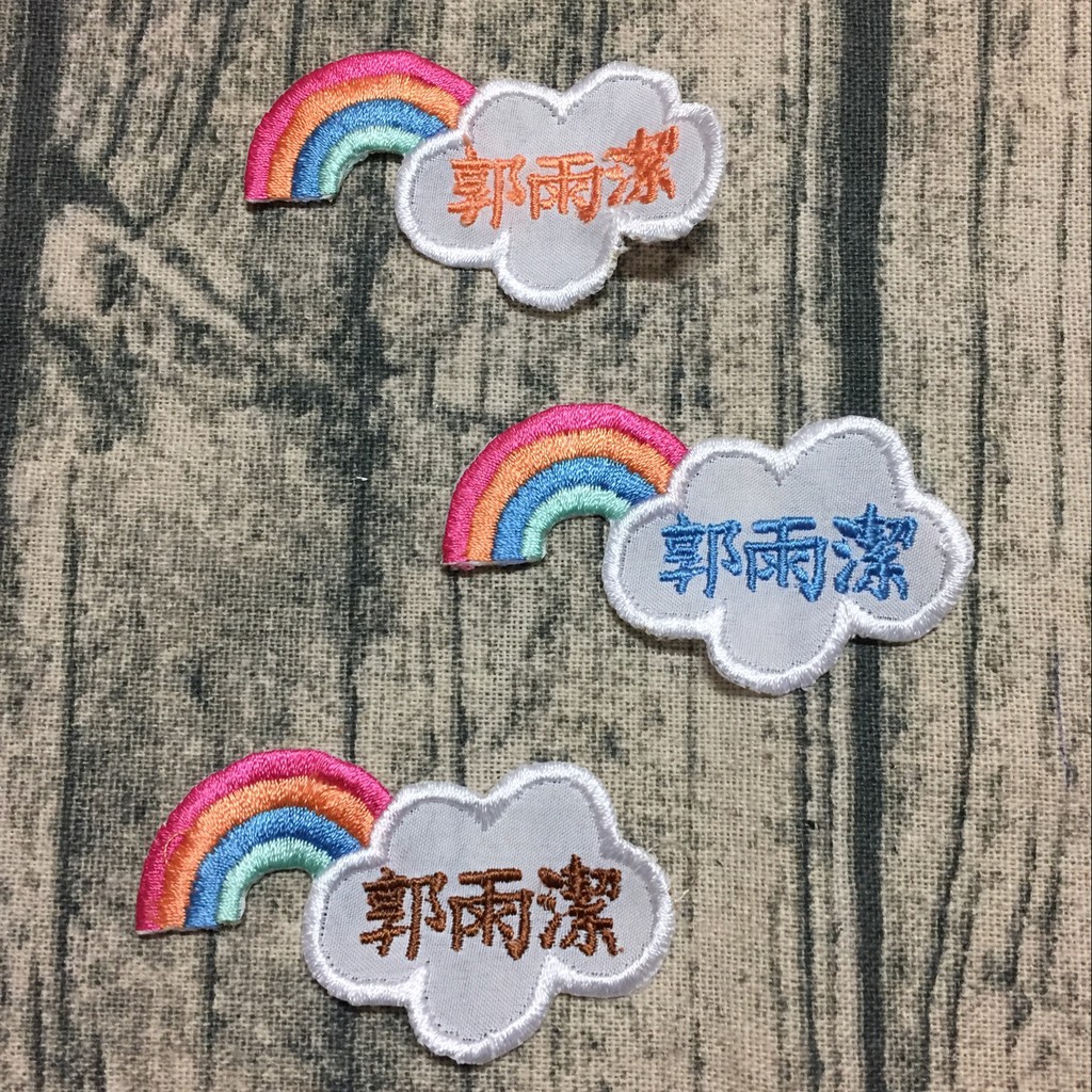 幼兒園刺繡姓名貼 MIT台灣製~ 寶寶造型姓名貼 彩虹款式 幼兒園/布章/燙布貼