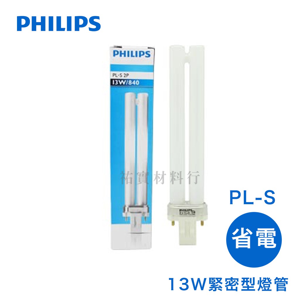 祐實材料行 Philips飛利浦pl S 13w省電緊密型燈管檯燈 崁燈可用 蝦皮購物