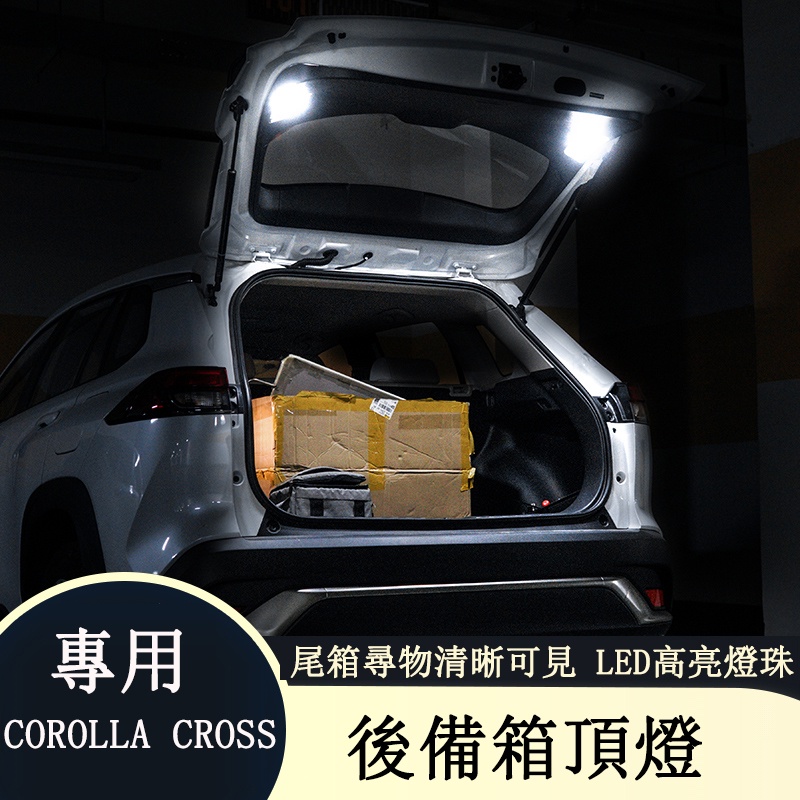 COROLLA CROSS 專用 後備箱頂燈 後車廂頂燈 車門燈 專用TOYOTA