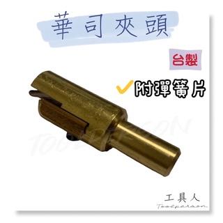 【工具人】臺灣製 華司夾頭 附彈簧片 滑司夾頭 點焊 板金 鈑金 版金 點焊銅頭 銅頭 點焊 汽車 銅 2506 現貨