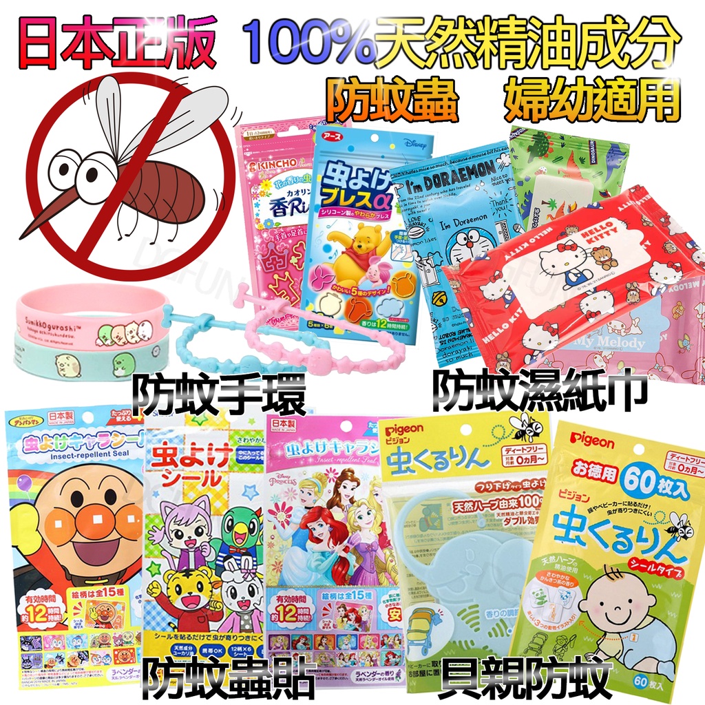 日本製 防蚊貼 12小時 防蚊片 精油 麵包超人 維尼 汪汪隊 角落生物 吉伊卡哇 貝親 防蚊掛勾 防蟲手環 S109