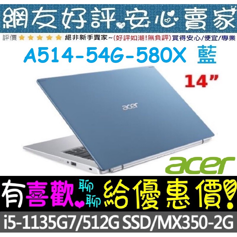 🎉聊聊享底價 acer A514-54G-580X 藍 i5-1135G7 512G PCIE SSD