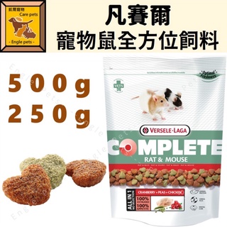 ╟Engle╢ 比利時 凡賽爾 寵物鼠全方位飼料 250g/500g 鼠飼料 倉鼠 黃金 鼠主食 大白鼠 小白鼠