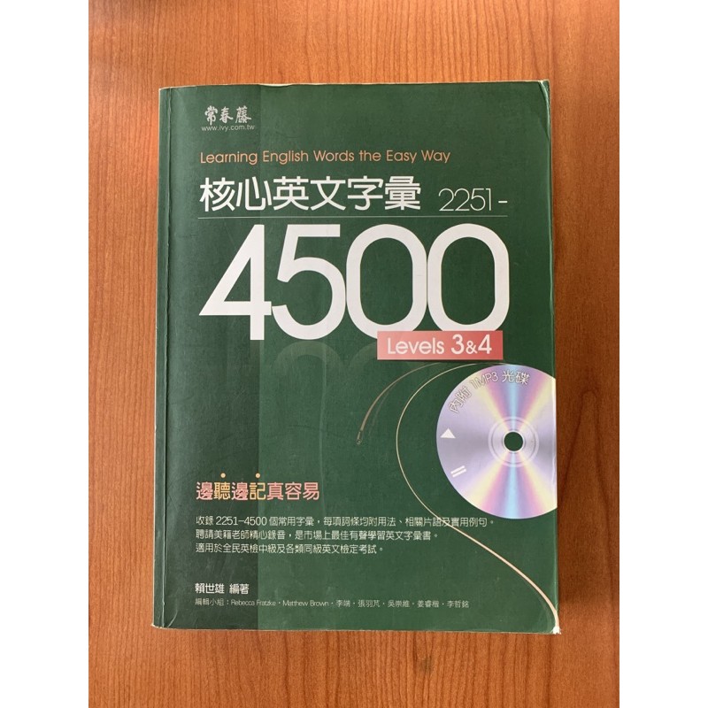 (免運費)常春藤核心英文字彙2251-4500 單字書