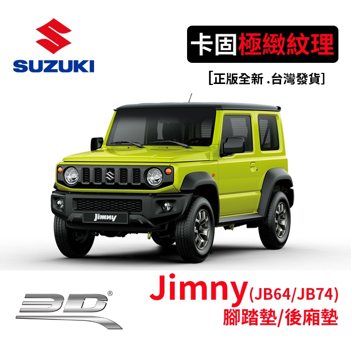 3D 卡固 立體腳踏墊 Suzuki Jimny 防潮墊 防水車墊 車用踏墊 卡固3d車墊