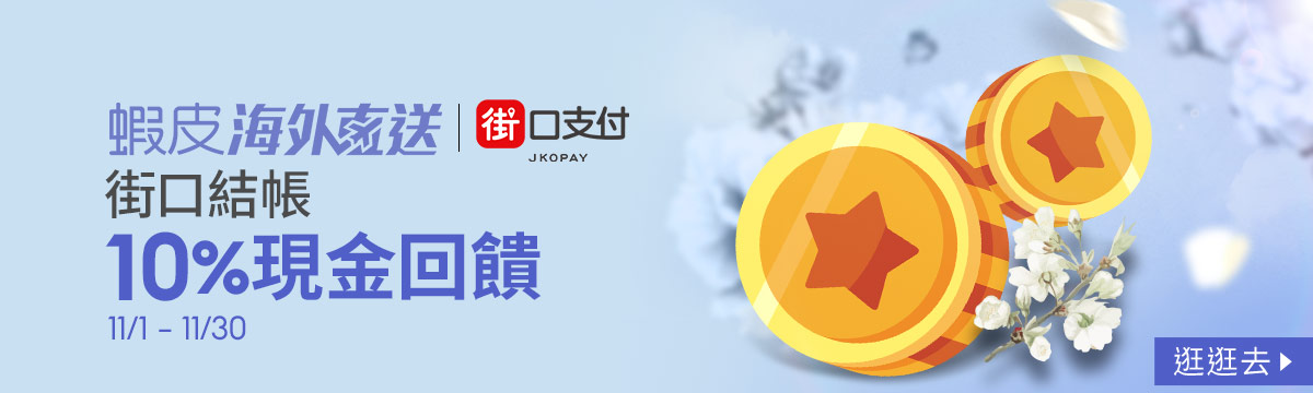 蝦皮購物海外直送 滿額享免運 領券再折抵