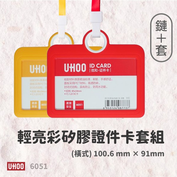 UHOO  6051 證件卡套組（橫） 悠遊卡套 證件套 識別證套 員工證