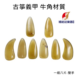 古箏義甲 牛角材質 雙手 單面弧 指甲凹槽 一組8片【補給站樂器】