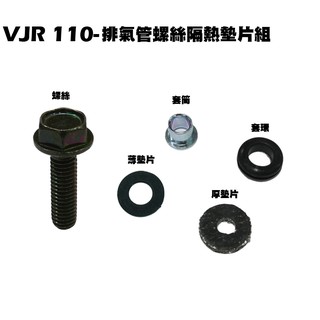 VJR 110-排氣管螺絲隔熱墊片組【正原廠零件、SE22AC、SE22AA、SEE22AD、光陽防燙蓋護蓋螺絲墊片】