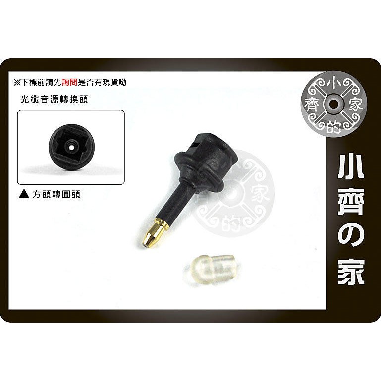 筆電 Toslink 轉 mini Toslink 3.5mm 方轉圓 光纖線 轉接頭 小齊2