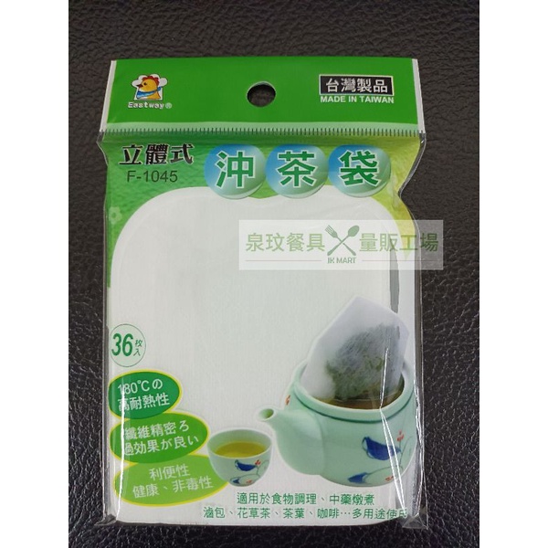 //泉玟餐具// 立體式沖茶袋36入 F-1045 茶包 花茶袋 茶包袋 過濾袋 沖茶袋