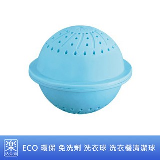 【樂活先知】『現貨在臺』日本 ECO 環保 免洗劑 洗衣球 清潔球