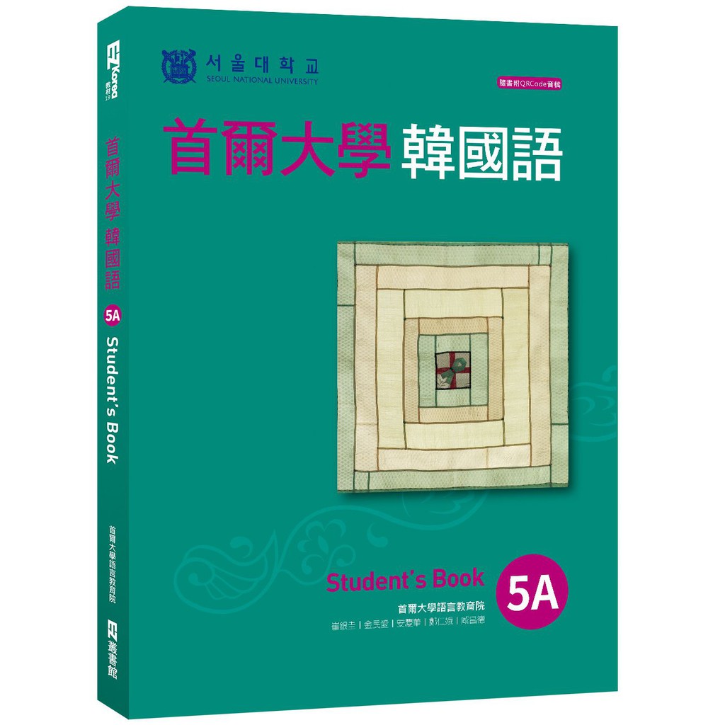 首爾大學韓國語5A（附QRCode線上音檔）<啃書>