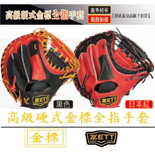 ZETT 高級硬式金標全指手套 BPGT-212 手套 壘球手套 壘球 棒球手套 捕手 捕手手套 正手手套 牛皮手套