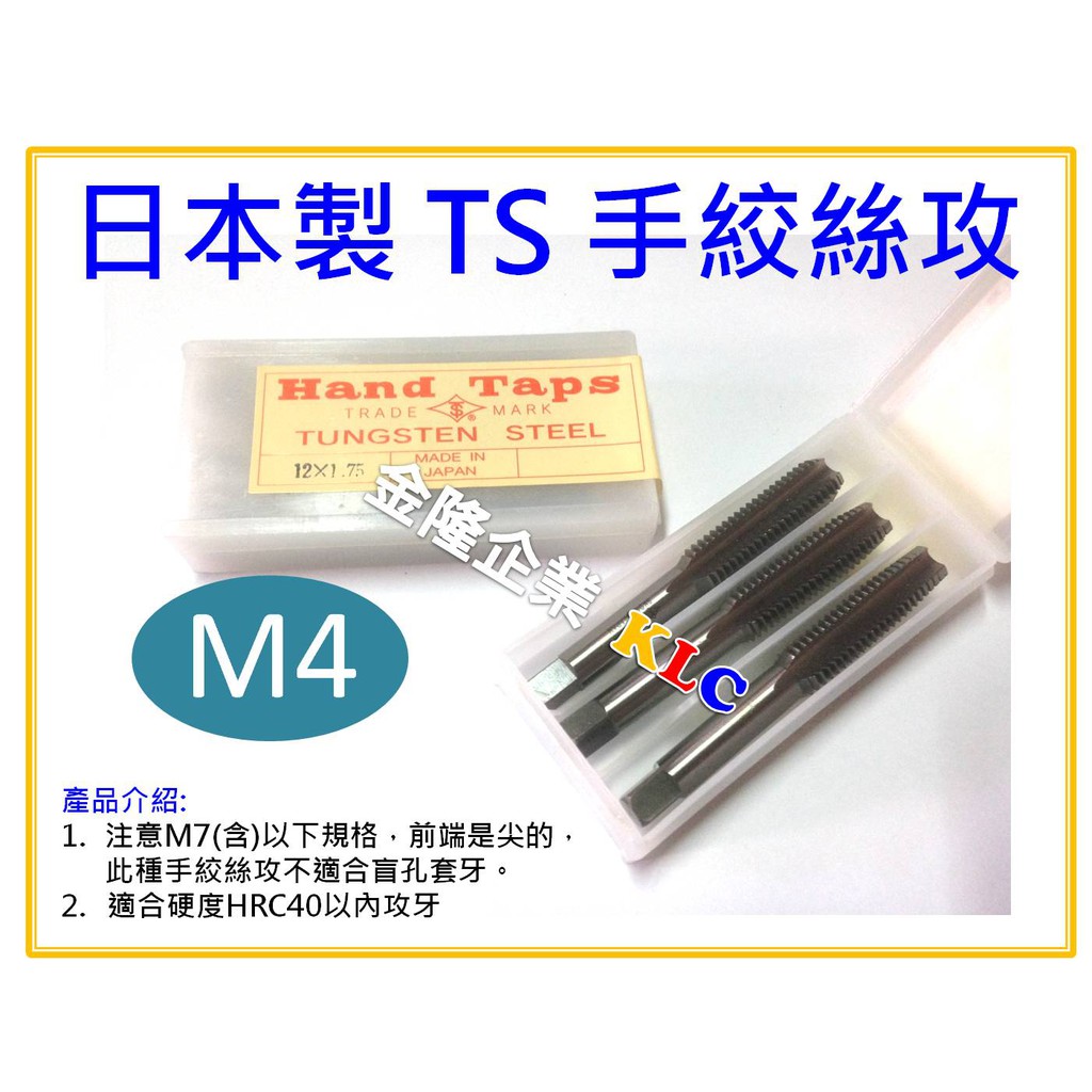 【天隆五金】(附發票) 日本製 Hand Taps 螺絲攻 M4(3支組) 手絞絲攻 一般絲攻 螺絲攻牙器