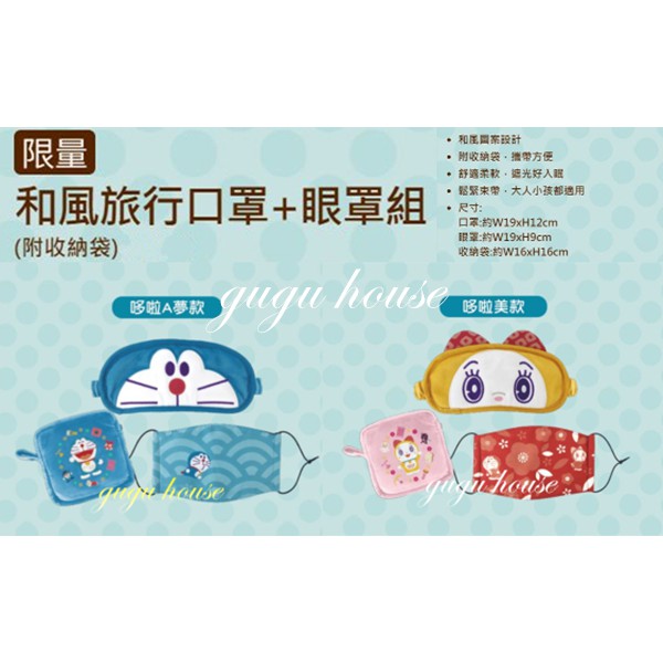 🍄gugu屋🍄7-11 哆啦A夢神奇道具集點送 Doraemon 和風旅行口罩+眼罩組(附收納袋) 現貨