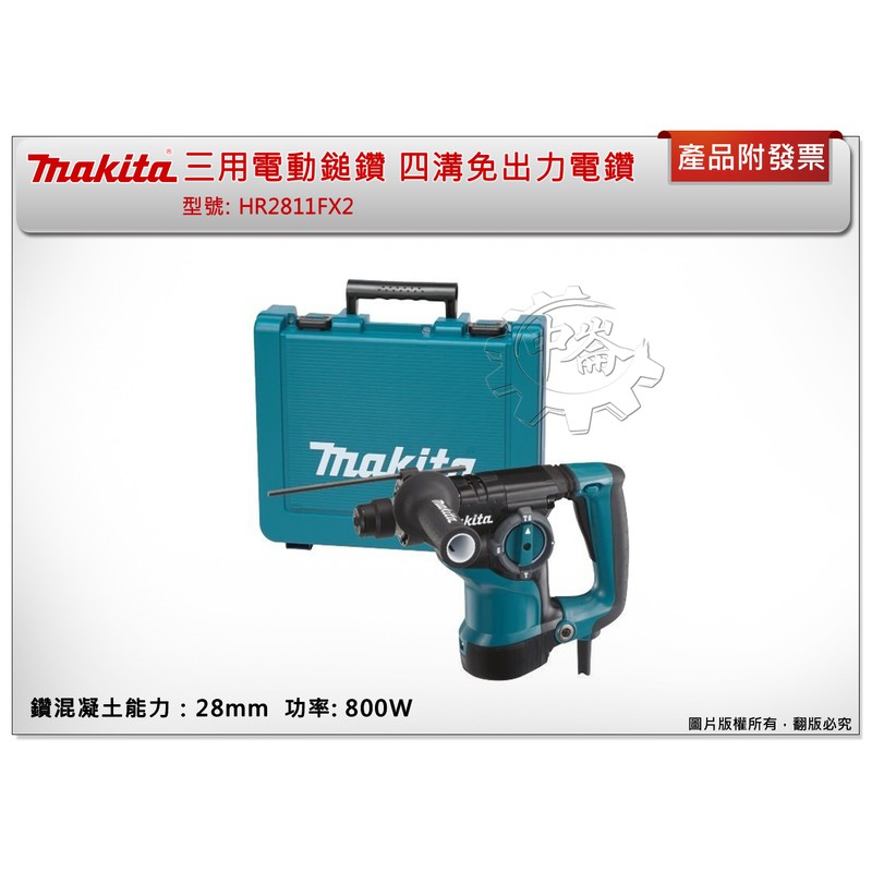 ＊中崙五金【缺貨中】MAKITA 牧田 HR2811FX2 HR2811三用電動鎚鑽 免出力四溝鎚鑽 28mm