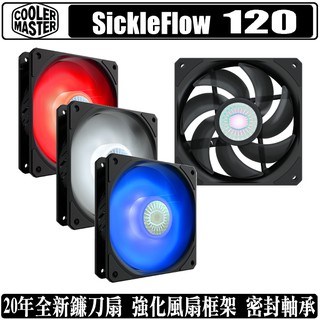 Cooler Master SickleFlow 120 12公分 風扇 鐮刀扇 水冷扇 冷排扇