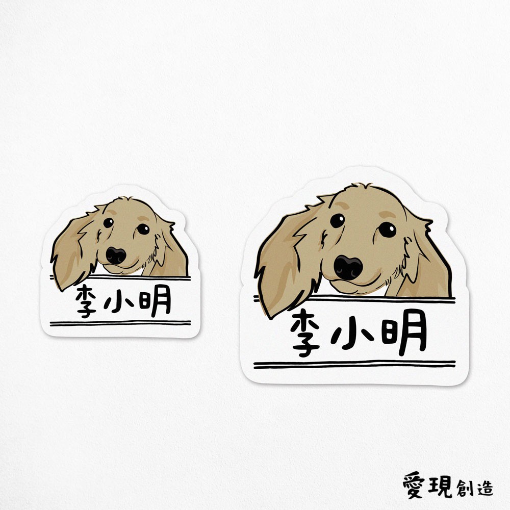 iShare愛現｜臘腸 4毛色 寵物圖樣防水姓名貼紙｜多圖樣可選 標籤貼紙