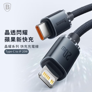 Baseus▸倍思 晶耀系列 Type-C to IOS快充數據線(20W) 蘋果快充線 pd快充線 Apple充電線