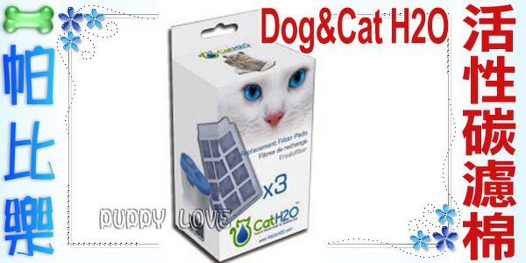 帕比樂-Dog&amp;Cat; H2O．有氧濾水機專用除臭活性碳濾棉