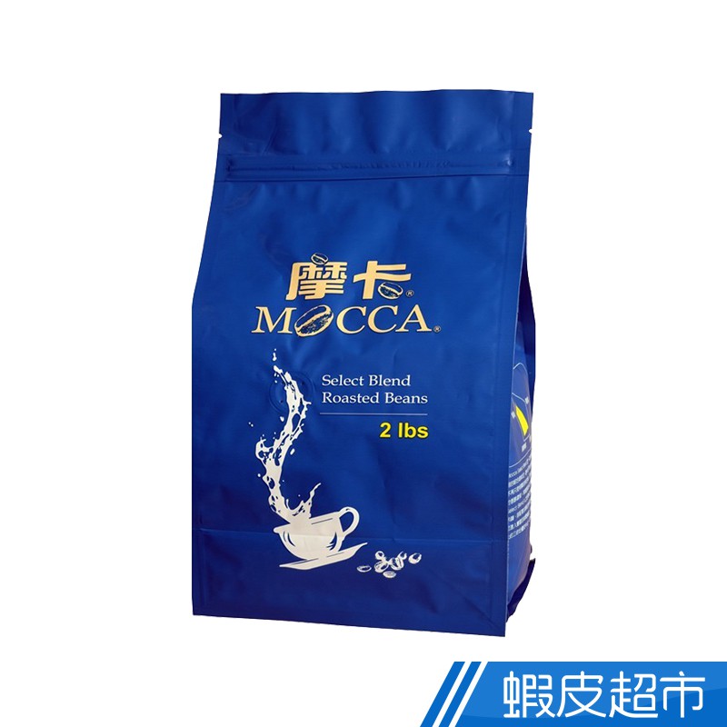 摩卡咖啡 MOCCA 精選烘焙豆(2磅/袋) 咖啡豆 蝦皮直送 現貨