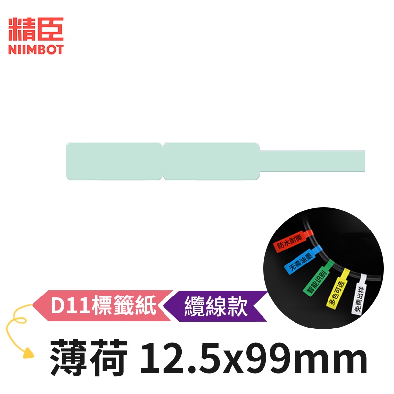 [精臣] D11 D110 標籤紙 纜線款 薄荷 12.5x99mm 精臣標籤紙 標籤貼紙 熱感貼紙 打印貼紙