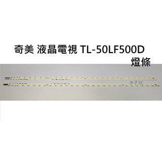 【木子3C】奇美 液晶電視 TL-50LF500D / TL-50LD5D-600 燈條 一套兩條 每條28燈 電視維修