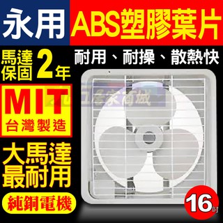 含稅 永用牌 FC-316 ABS塑膠葉片 16" 排風扇 吸排兩用 迴圈 通風扇『九五居家』FC-316A【鋁葉】