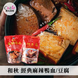 和秋 麻辣鴨血 麻辣豆腐 450g 單包 鴨血 豆腐 麻辣 火鍋 湯品 鍋底 加熱即食