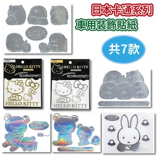🔥【批發日本】日本 凱蒂貓 角落生物 拉拉熊 米飛兔 車用裝飾貼紙 貼紙 裝飾 車貼 車用貼 🔥