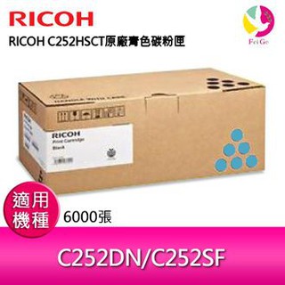 RICOH SP C252HS S-C252HSCT原廠(高容量)青色碳粉匣 407721 C252SF