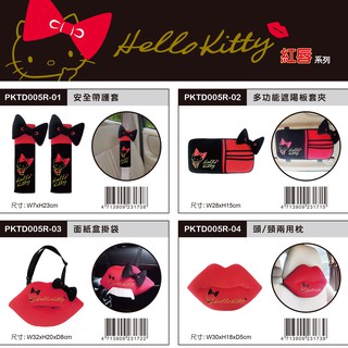 Hello Kitty 時尚紅唇系列 汽車車用配件 安全帶護套. 面紙盒 (最新款.臺灣正版授權)