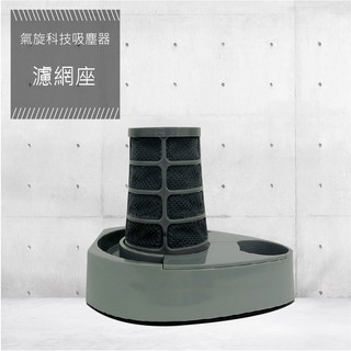【YOTO悠樂】氣旋式吸塵器濾網座