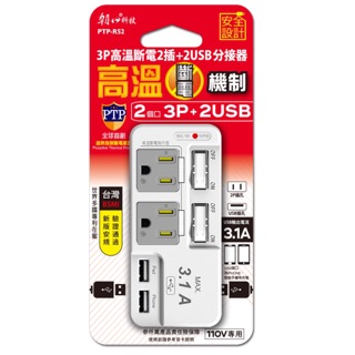 《朝日科技》3P高溫斷電2開2插+2孔USB充電 電源分接器 電源延長座 電源ㄧ分二 USB手機充電器 PTP-R52U