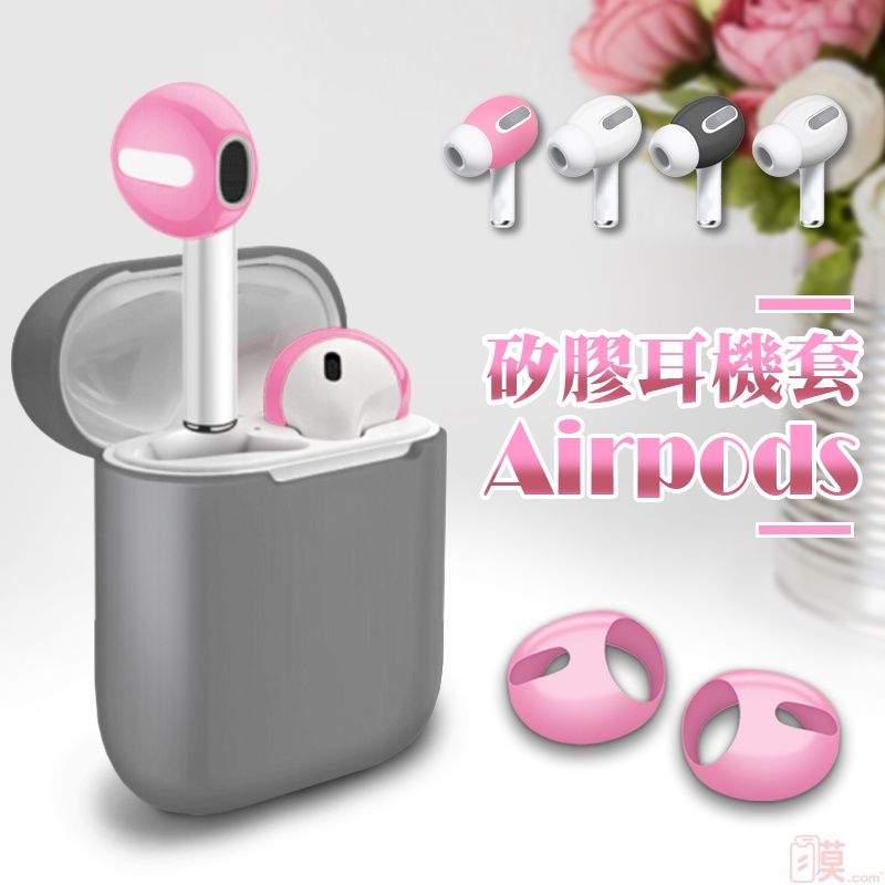 [台灣現貨] 耳機保護套 AirPods 耳塞套 防滑套 耳機止滑套 矽膠耳機套 蘋果耳機 airpod Pro 1 2