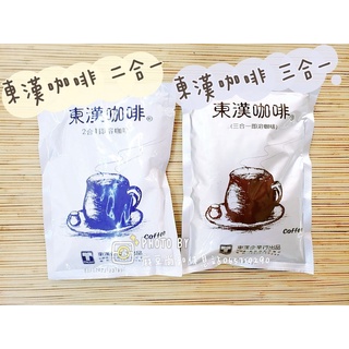 ［東漢咖啡 ］二合一咖啡300g （品皇咖啡代工）