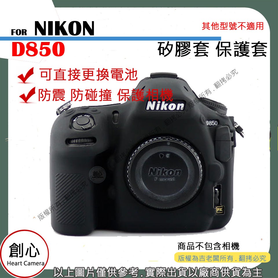 創心 NIKON D850 相機包 矽膠套 相機保護套 相機矽膠套 相機防震套 矽膠保護套