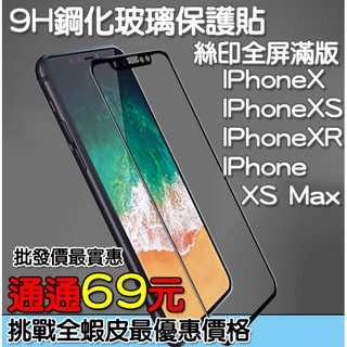 蘋果 滿版玻璃貼 保護貼 IPhone X IPhone XS IPhone XR IPhone XS Max