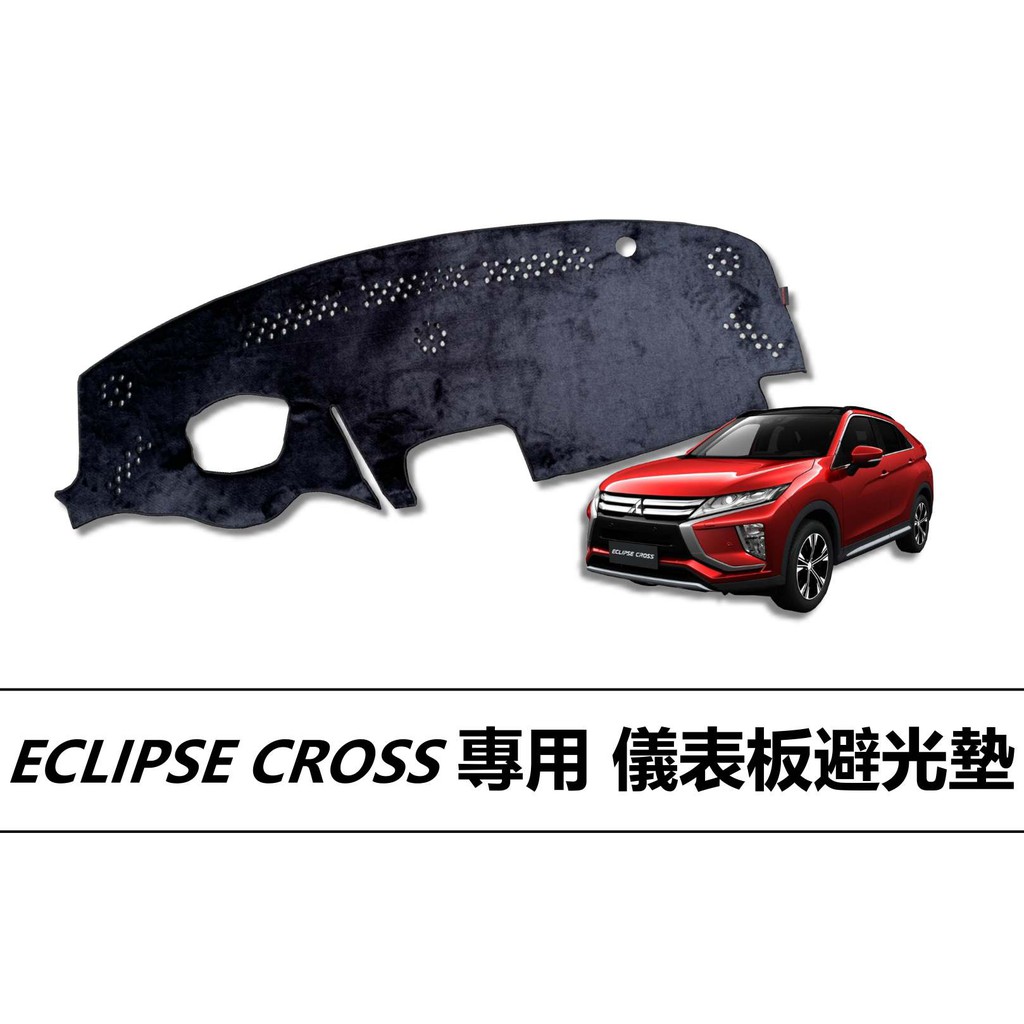 🏆【小噗噗】三菱 ECLIPSE CROSS 日蝕 儀表板避光墊 |遮陽隔熱 |增加行車視野 | 車友必備好物