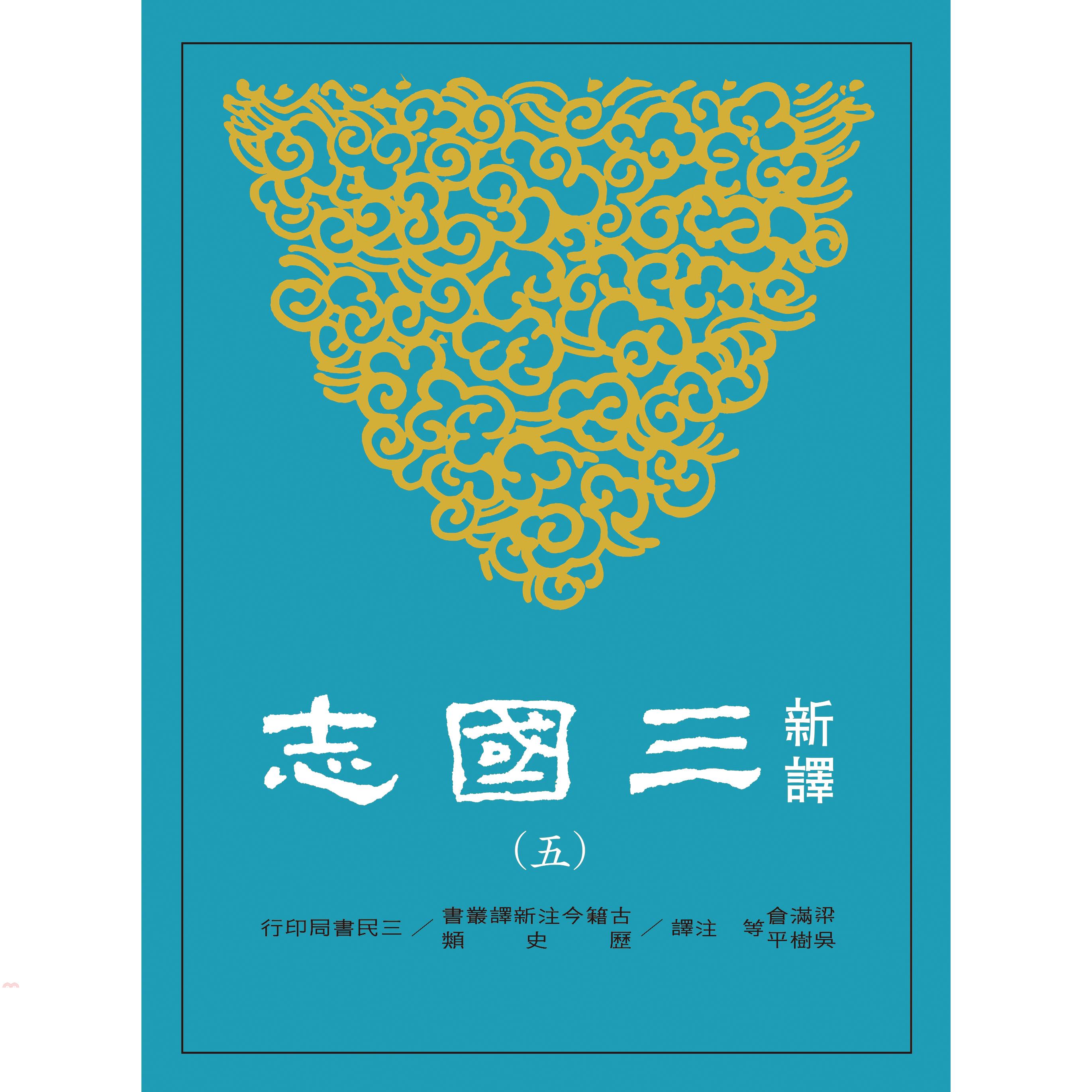新譯三國志(五)吳書一