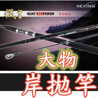 超熱賣 Hexing 合興hunt Emperor 獵皇岸拋竿路亞竿岸拋路亞青物竿鐵板竿大物gt 蝦皮購物