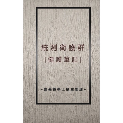 統測衛護群健護筆記電子檔 健康與護理重點整理 嘉藥藥學上榜生整理 蝦皮購物