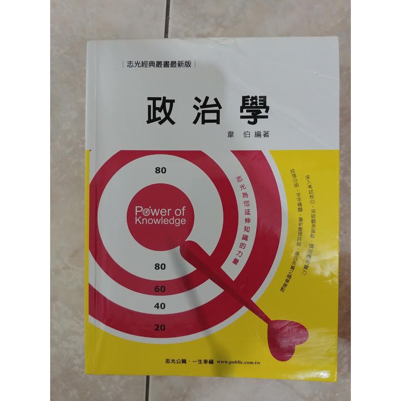 (33)2015年8月出版~【韋伯 政治學 函授課本】~志光~(班內課本!!!)高普/特考