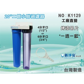 【水築館淨水】20”小胖二管過濾器 一透一藍 烤漆吊片 家用商用前置過濾 臺灣製造 淨水器 濾水器(K1129)