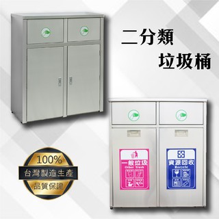 鐵金鋼 不鏽鋼二分類資源回收桶 TH2-90S 分類垃圾桶 回收桶 資源回收桶 回收箱 垃圾箱 垃圾分類 304不鏽鋼