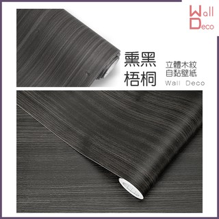 微趣生活 臺灣現貨 燻黑梧桐 立體木紋自黏壁紙 60x50cm 牆貼牆紙 波音軟片 DIY 傢俱桌面櫥櫃 木頭貼紙 壁貼