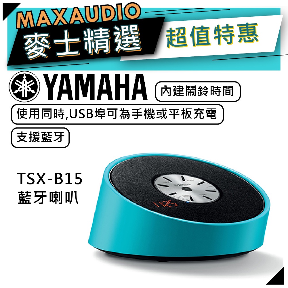 YAMAHA 山葉 TSX-B15 ｜ 無線喇叭 藍牙喇叭 藍色 ｜ 喇叭 音響 ｜ 山葉喇叭 ｜