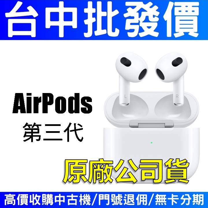 APPLE AirPods3 第3代  藍牙耳機 無線充電 通話降噪【台中批發價】【台灣公司貨】