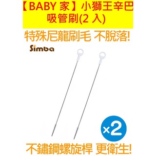 Simba小獅王辛巴 吸管刷(2入) 吸管刷 小獅王 Simba